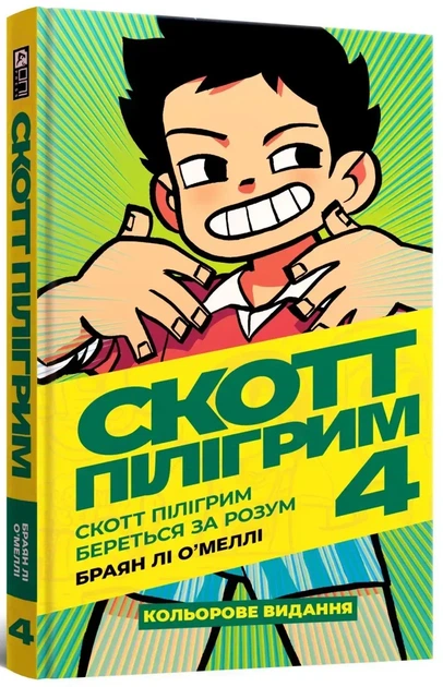 Комікс Скотт Пілігрим береться за розум. Скотт Пілігрим. Том 4. Браян Лі О’Меллі - Фото 2 Комікс Скотт Пілігрим береться за розум. Скотт Пілігрим. Том 4. Браян Лі О’Меллі - изображение 2