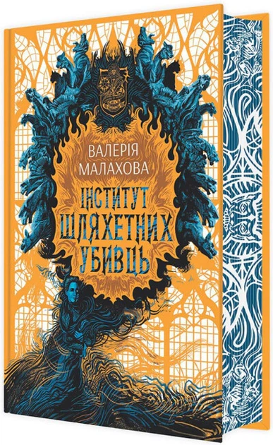 Книга Інститут шляхетних убивць. Валерія Малахова - Фото 2 Книга Інститут шляхетних убивць. Валерія Малахова - изображение 2
