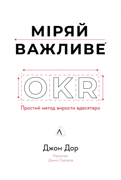 Книга Міряй важливе. OKR: простий метод вирости вдесятеро. Джон Дор - Фото 1 Книга Міряй важливе. OKR: простий метод вирости вдесятеро. Джон Дор - изображение 1