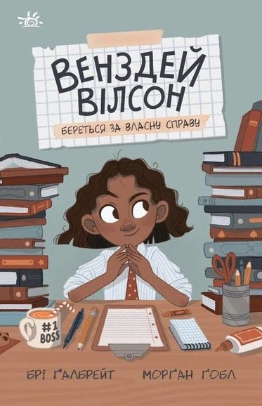 Книга Венздей Вілсон береться за власну справу. Брі Ґалбрейт - Фото 1 Книга Венздей Вілсон береться за власну справу. Брі Ґалбрейт - зображення 1