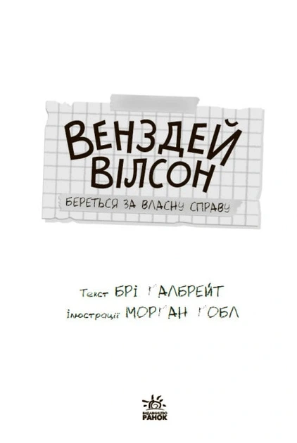 Книга Венздей Вілсон береться за власну справу. Брі Ґалбрейт - Фото 3 Книга Венздей Вілсон береться за власну справу. Брі Ґалбрейт - зображення 3