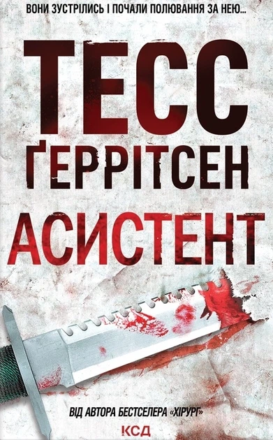Книга Асистент. Книга 2. Тесс Ґеррітсен - Фото 1 Книга Асистент. Книга 2. Тесс Ґеррітсен - изображение 1