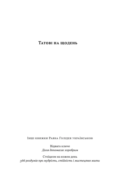 Книга Татові на щодень. 366 роздумів про батьківство, любов і виховання дітей. Раян Голідей - зображення 3