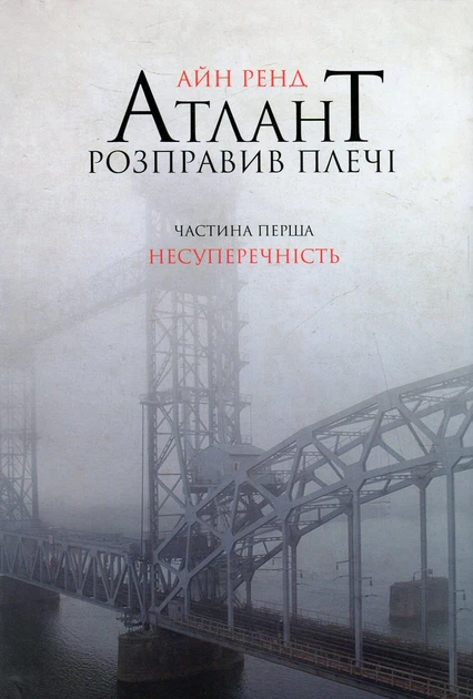 Книга Атлант розправив плечі. Частина перша. Несуперечність. Айн Ренд - Фото 1 Книга Атлант розправив плечі. Частина перша. Несуперечність. Айн Ренд - зображення 1