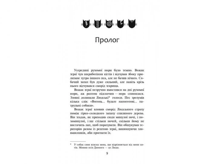 Книга Коти-вояки. Книга 5. Небезпечний шлях. Ерін Гантер - изображение 2