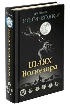 Книга Коти-Вояки. Шлях Вогнезора. Ерін Гантер - Фото 1 Книга Коти-Вояки. Шлях Вогнезора. Ерін Гантер - зображення 1