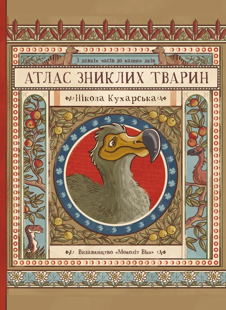 Книга Атлас зниклих тварин. Нікола Кухарська - Фото 1 Книга Атлас зниклих тварин. Нікола Кухарська - изображение 1