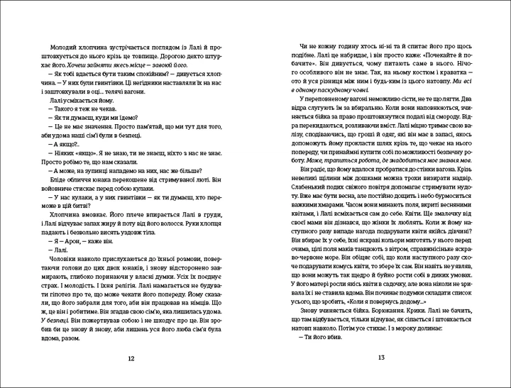 Книга Татуювальник Аушвіцу. Гізер Морріс - изображение 5