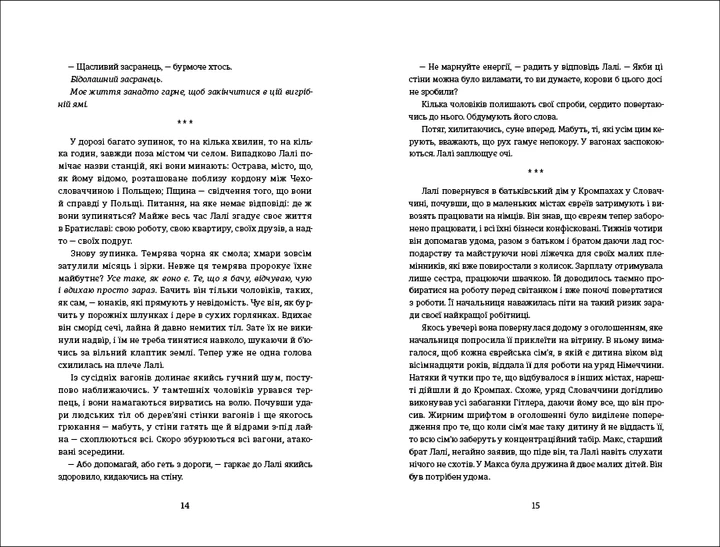 Книга Татуювальник Аушвіцу. Гізер Морріс - изображение 6