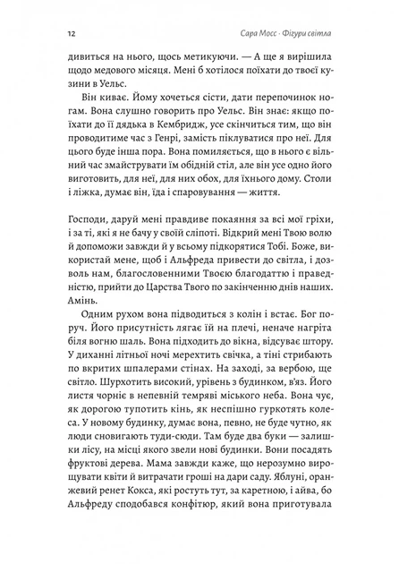 Книга Фігури світла. Сара Мосс - Фото 6 Книга Фігури світла. Сара Мосс - зображення 6