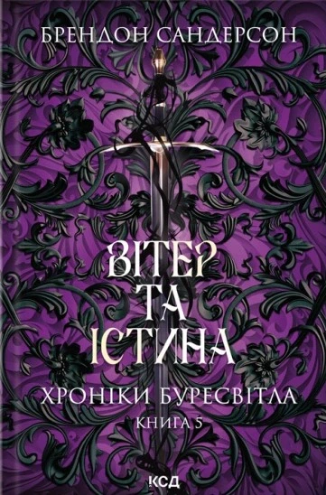 Книга Хроніки Буресвітла. Вітер та Істина. Книга 5. Брендон Сандерсон - Фото 1 Книга Хроніки Буресвітла. Вітер та Істина. Книга 5. Брендон Сандерсон - зображення 1