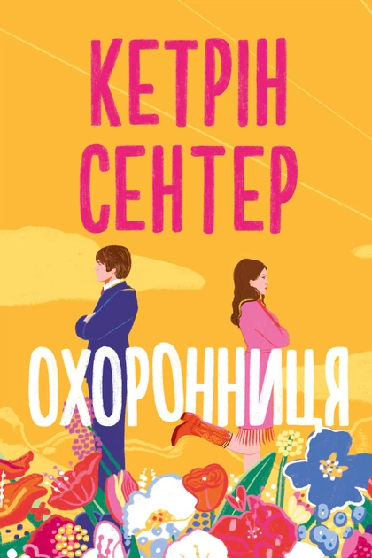 Книга Охоронниця. Кетрін Сентер - Фото 1 Книга Охоронниця. Кетрін Сентер - зображення 1
