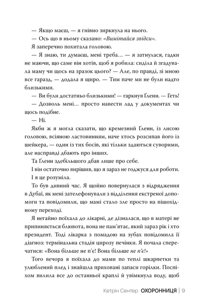 Книга Охоронниця. Кетрін Сентер - Фото 6 Книга Охоронниця. Кетрін Сентер - зображення 6