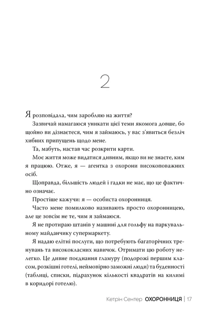 Книга Охоронниця. Кетрін Сентер - Фото 8 Книга Охоронниця. Кетрін Сентер - зображення 8
