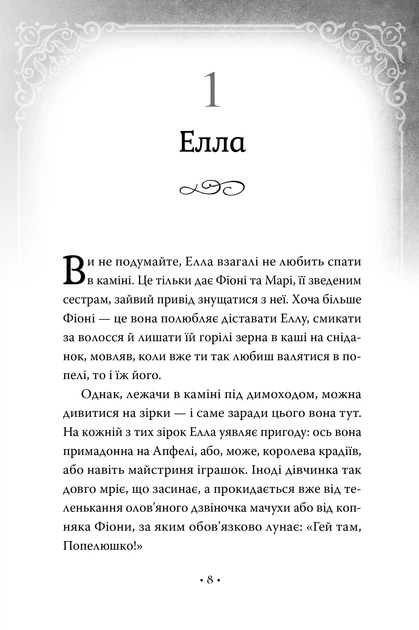 Книга Попелюшка і Чудовисько (або Красуня і кришталевий черевичок). Кім Бассінґ - зображення 5