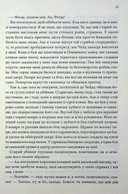 Книга Місія Блазня. Смаглявий чоловік. Книга 1. Робін Гобб - изображение 10