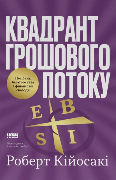 Книга Квадрант грошового потоку. Посібник багатого тата з фінансової свободи. Роберт Кійосакі - Фото 1 Книга Квадрант грошового потоку. Посібник багатого тата з фінансової свободи. Роберт Кійосакі - изображение 1