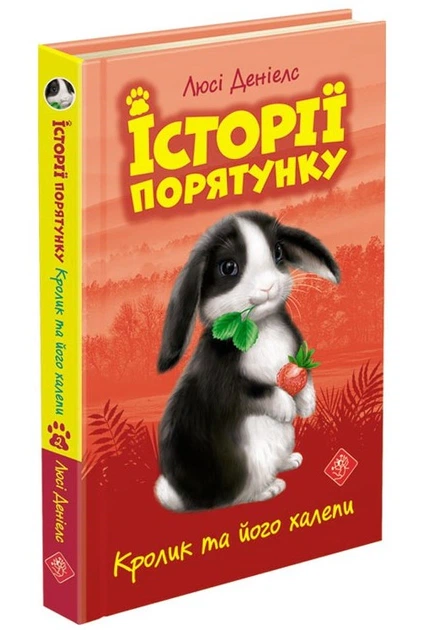 Книга Історії порятунку. Книга 2. Кролик та його халепи. Люсі Деніелс - Фото 2 Книга Історії порятунку. Книга 2. Кролик та його халепи. Люсі Деніелс - зображення 2