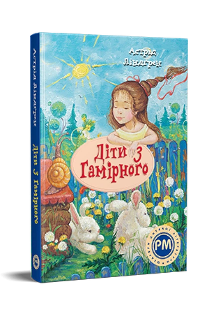 Книга Діти з Гамірного. Астрід Ліндґрен - Фото 2 Книга Діти з Гамірного. Астрід Ліндґрен - изображение 2