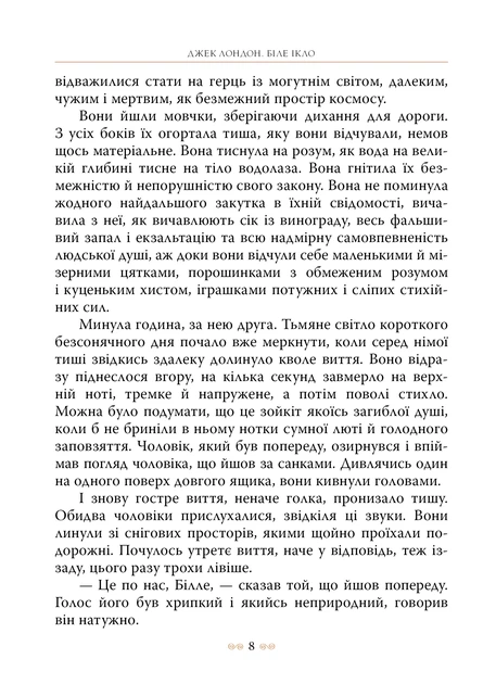 Книга Біле Ікло. Джек Лондон - изображение 5