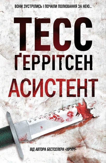 Книга Асистент. Ріццолі та Айлс. Книга 2. Тесс Ґеррітсен - Фото 1 Книга Асистент. Ріццолі та Айлс. Книга 2. Тесс Ґеррітсен - изображение 1