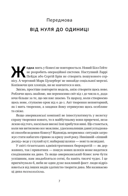 Книга Від нуля до одиниці! Нотатки про стартапи, або Як створити майбутнє. Ганс Пітер Тіль - изображение 8