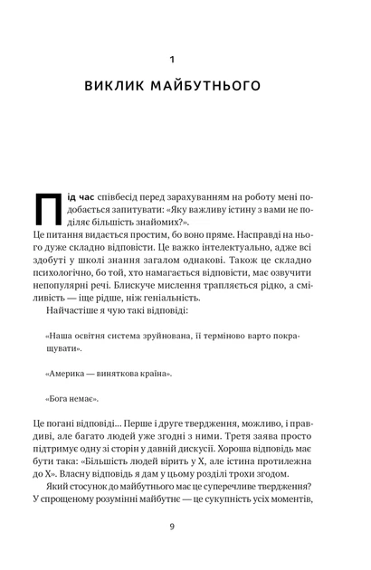 Книга Від нуля до одиниці! Нотатки про стартапи, або Як створити майбутнє. Ганс Пітер Тіль - изображение 10