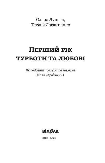 Книга Перший рік турботи та любові. Як подбати про себе та малюка після народження. Олена Луцька - изображение 2