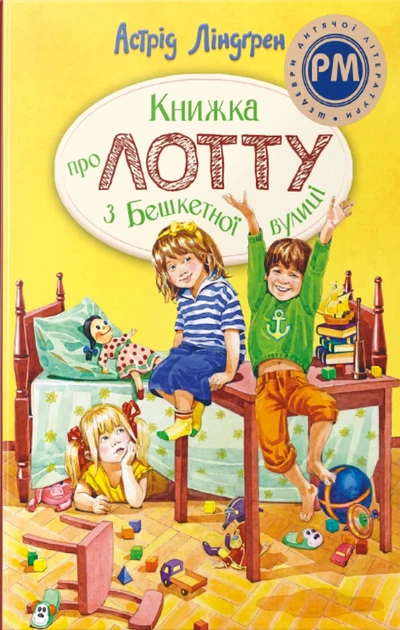 Книга Книжка про Лотту з Бешкетної вулиці. Астрід Ліндґрен - Фото 1 Книга Книжка про Лотту з Бешкетної вулиці. Астрід Ліндґрен - изображение 1