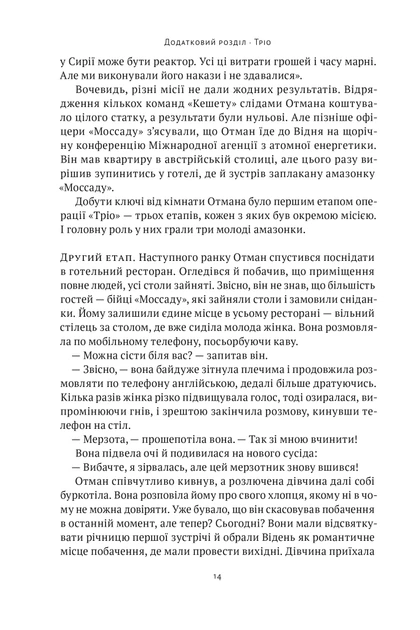 Книга Амазонки Моссаду. Жінки в ізраїльській розвідці. Міхаель Бар-Зохар - Фото 10 Книга Амазонки Моссаду. Жінки в ізраїльській розвідці. Міхаель Бар-Зохар - изображение 10