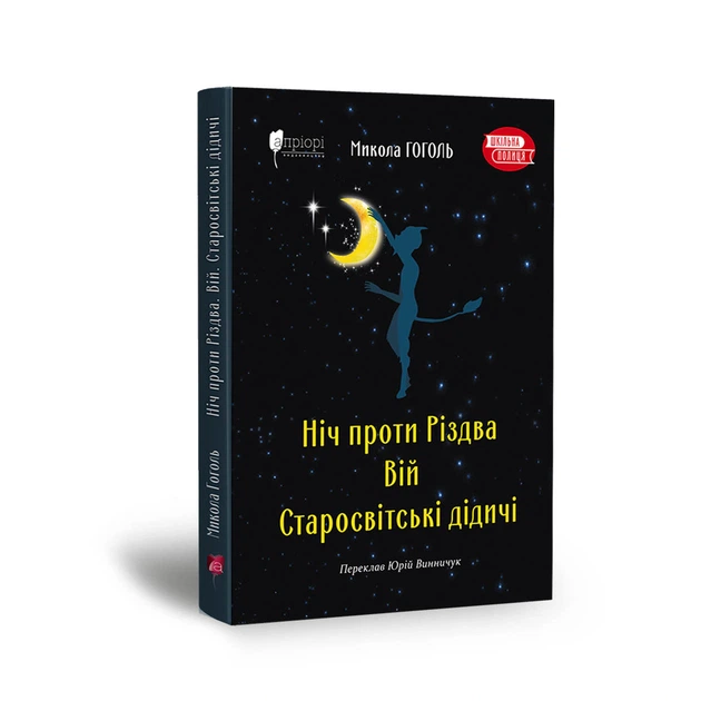 Книга Ніч проти Різдва. Вій. Старосвітські дідичі. Микола Гоголь - изображение 2