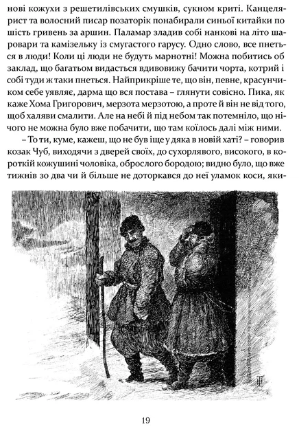 Книга Ніч проти Різдва. Вій. Старосвітські дідичі. Микола Гоголь - изображение 8