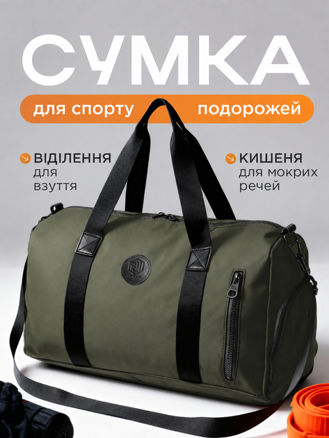 Сумка спортивная дорожная для фитнеса тренировок путешествий мужская женская унисекс через плечо хаки Dark Green - Фото 1 Сумка спортивная дорожная для фитнеса тренировок путешествий мужская женская унисекс через плечо хаки Dark Green - изображение 1