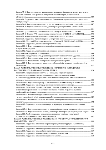 Кодекс України про адміністративні правопорушення. Науково-практичний коментар. І том. Станом на 11 вересня 2026 року - изображение 10