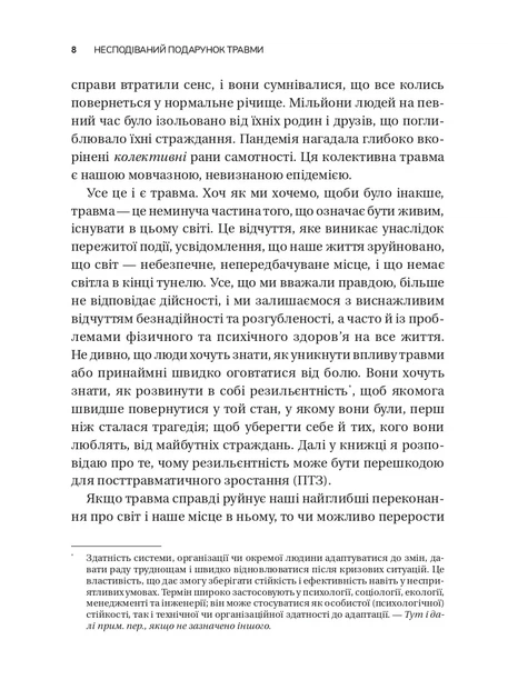 Книга Несподіваний подарунок травми: шлях до посттравматичного зростання Едіт Шіро - изображение 5