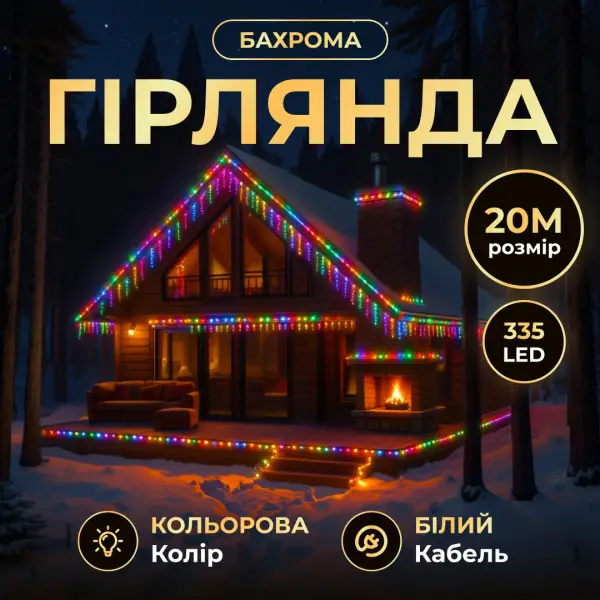 Уличная гирлянда Бахрома 20 м 335 LED белый провод Мультиколор 20MWML - изображение 2