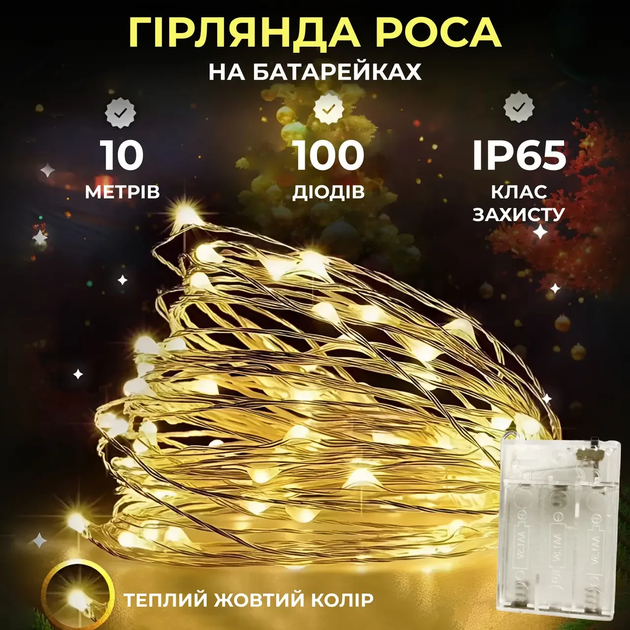 Гирлянда роса 10 метров капля на батарейках на 100 led белый провод желтая 100L10MWY - Фото 2 Гирлянда роса 10 метров капля на батарейках на 100 led белый провод желтая 100L10MWY - изображение 2