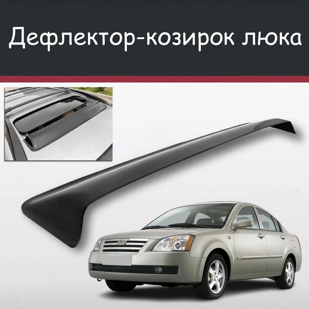 Спойлер дефлектор на люк Chery Fora Чери Фора козырек крыши - Фото 1 Спойлер дефлектор на люк Chery Fora Чери Фора козырек крыши - изображение 1