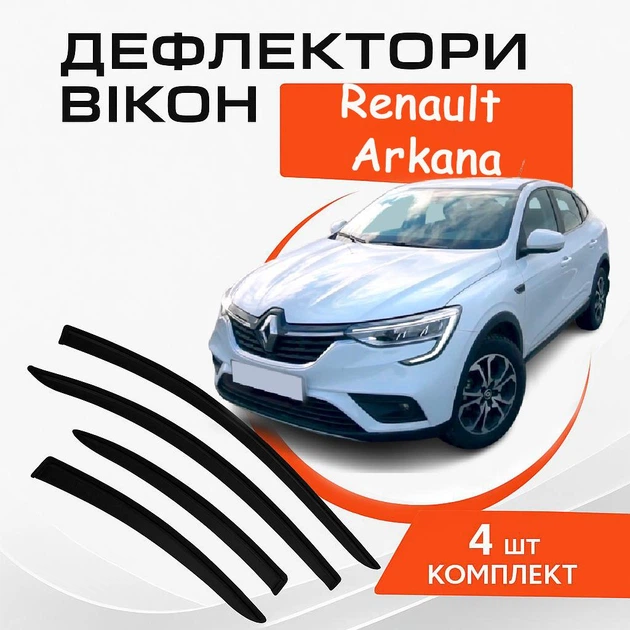 Дефлекторы боковых окон Renault Arkana Рено Аркана с 2020- ветровики - Фото 1 Дефлекторы боковых окон Renault Arkana Рено Аркана с 2020- ветровики - изображение 1