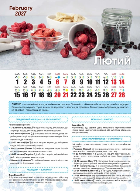Посівний Календар 2027 із серії Світовид - Фото 4 Посівний Календар 2027 із серії Світовид - зображення 4