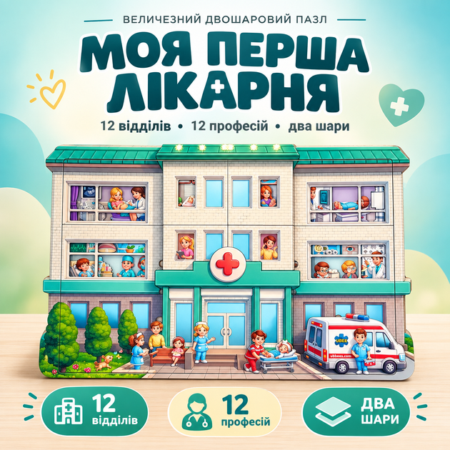 Детский деревянный пазл двухслойный Ubee «Моя первая больница» 47х32 см развивающий сортер из дерева от 3 лет - Фото 1 Детский деревянный пазл двухслойный Ubee «Моя первая больница» 47х32 см развивающий сортер из дерева от 3 лет - изображение 1