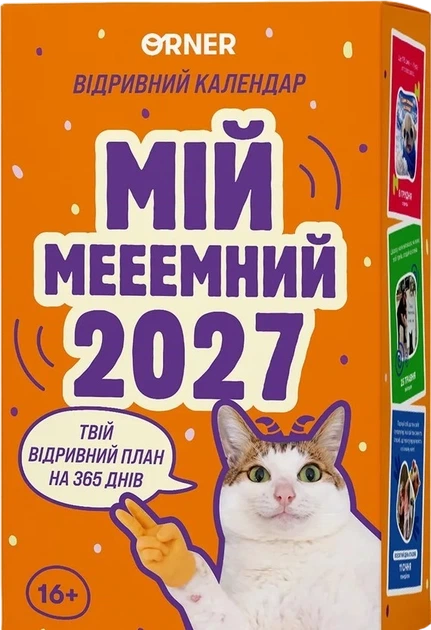 Календарь с предсказаниями «Мой мееемный 2027» - Фото 1 Календарь с предсказаниями «Мой мееемный 2027» - изображение 1