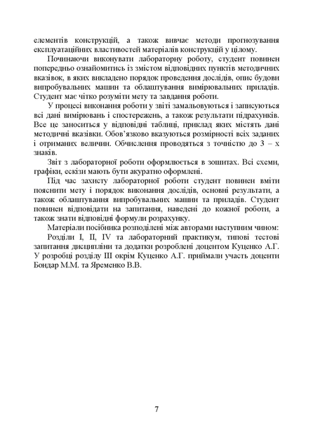 Будівельна механіка : навчальний посібник. 2-ге видання, стереотипне - Фото 5 Будівельна механіка : навчальний посібник. 2-ге видання, стереотипне - изображение 5