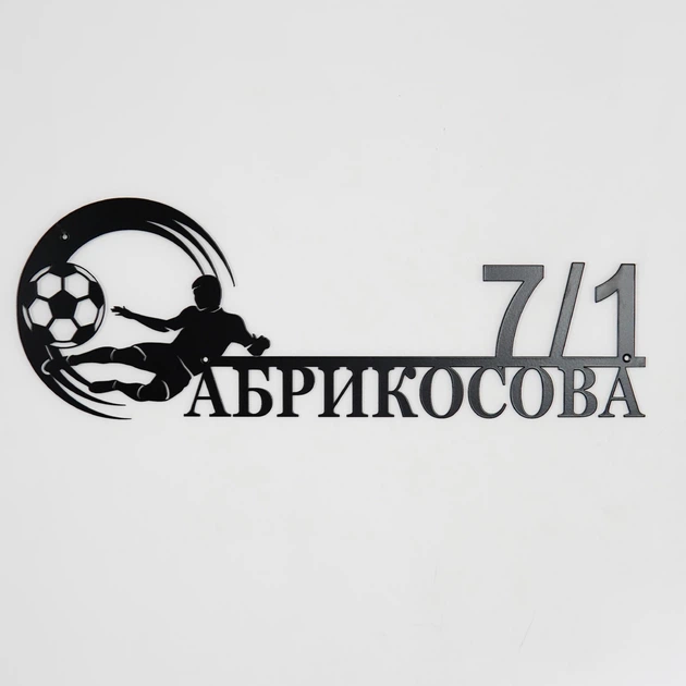 Адресная табличка 65, Футбол, табличка с названием улицы - Фото 1 Адресная табличка 65, Футбол, табличка с названием улицы - изображение 1