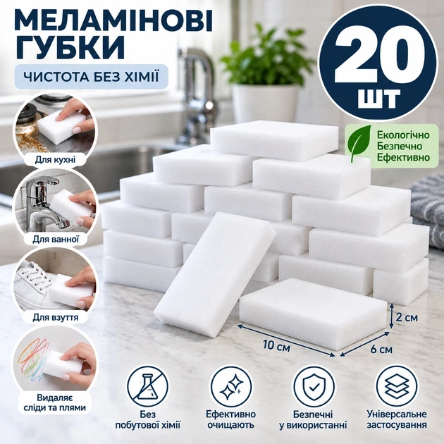 Набір меламінових губок для видалення плям і забруднень 10×6×2 см, 20 шт (MG-100602-20) - Фото 4 Набір меламінових губок для видалення плям і забруднень 10×6×2 см, 20 шт (MG-100602-20) - зображення 4