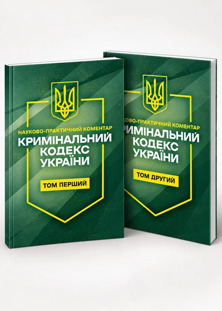 Кримiнальний кодекс України. Науково-практичний коментар. Комплект, 2 томи. Станом на 11 вересня 2026 року. - Фото 1 Кримiнальний кодекс України. Науково-практичний коментар. Комплект, 2 томи. Станом на 11 вересня 2026 року. - изображение 1