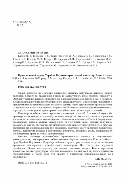 Кримiнальний кодекс України. Науково-практичний коментар. Комплект, 2 томи. Станом на 11 вересня 2026 року. - Фото 2 Кримiнальний кодекс України. Науково-практичний коментар. Комплект, 2 томи. Станом на 11 вересня 2026 року. - изображение 2