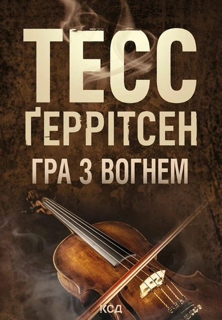 Книга Гра з вогнем. Тесс Ґеррітсен - Фото 1 Книга Гра з вогнем. Тесс Ґеррітсен - изображение 1