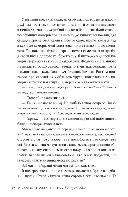 Книга Паперовий палац. Міранда Ковлі Геллер - изображение 7