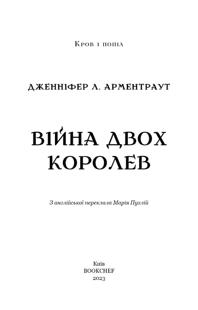 Книга Кров і попіл. Війна двох королев. Дженніфер Л. Арментраут - Фото 3 Книга Кров і попіл. Війна двох королев. Дженніфер Л. Арментраут - зображення 3